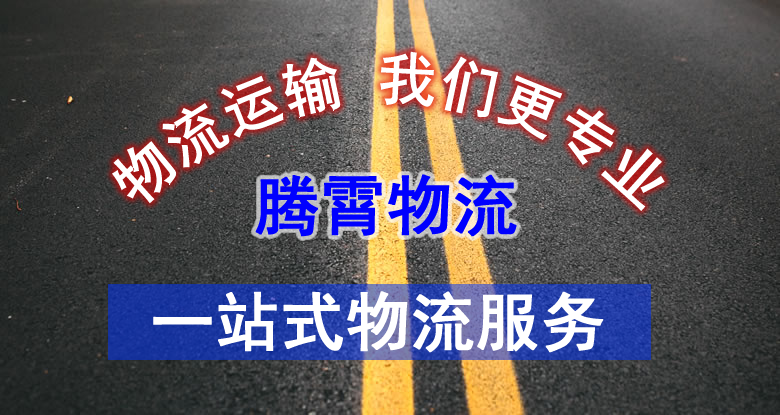 官渡區(qū)騰霄貨運部